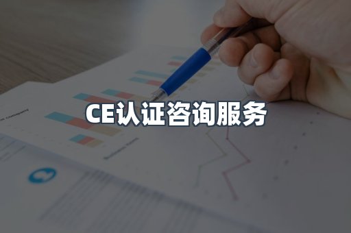 口罩防护类CE认证