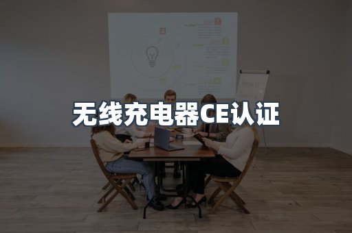 无线充电器CE认证