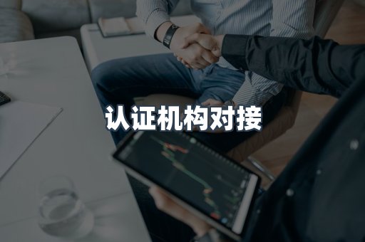 认证机构对接