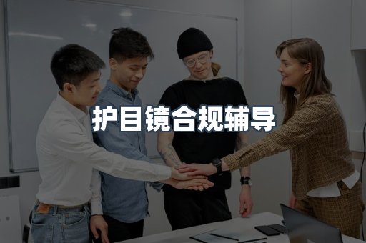 护目镜合规辅导